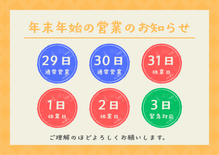 年末年始の診療について